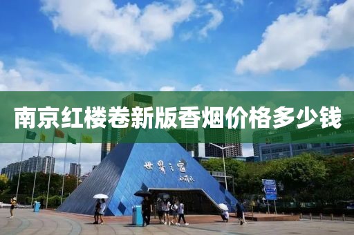 南京红楼卷新版香烟价格多少钱