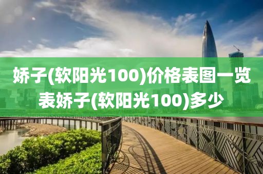 娇子(软阳光100)价格表图一览表娇子(软阳光100)多少