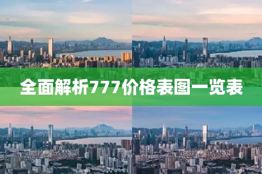 全面解析777价格表图一览表