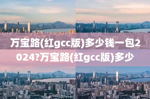 万宝路(红gcc版)多少钱一包2024?万宝路(红gcc版)多少