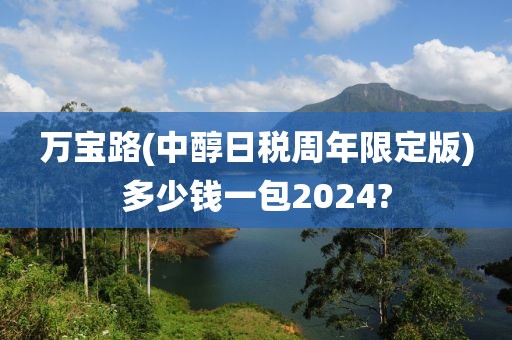 万宝路(中醇日税周年限定版)多少钱一包2024?