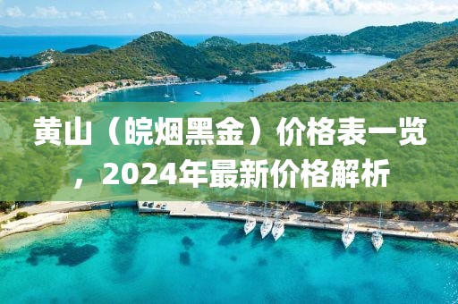 黄山（皖烟黑金）价格表一览，2024年最新价格解析