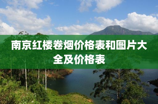 南京红楼卷烟价格表和图片大全及价格表