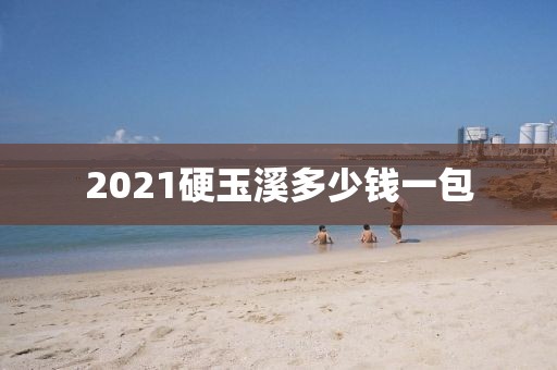 2021硬玉溪多少钱一包