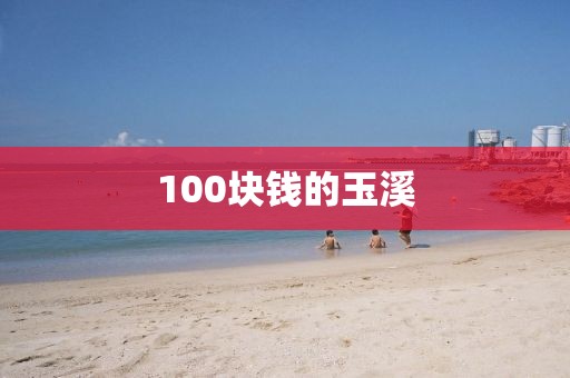 100块钱的玉溪