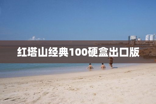 红塔山经典100硬盒出口版