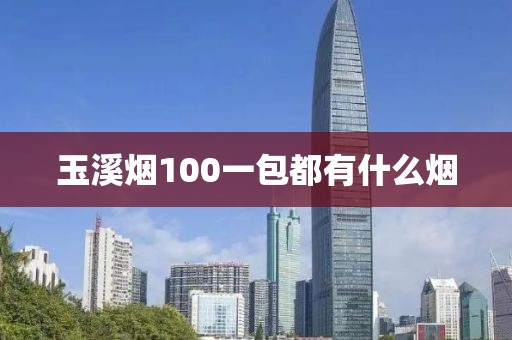 玉溪烟100一包都有什么烟