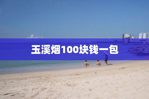 玉溪烟100块钱一包