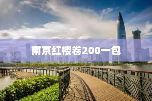 南京红楼卷200一包