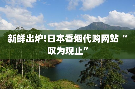 新鲜出炉!日本香烟代购网站“叹为观止”