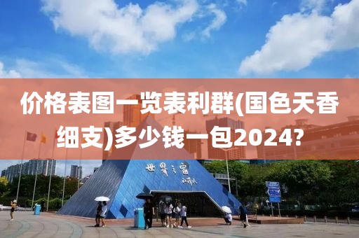 价格表图一览表利群(国色天香细支)多少钱一包2024?