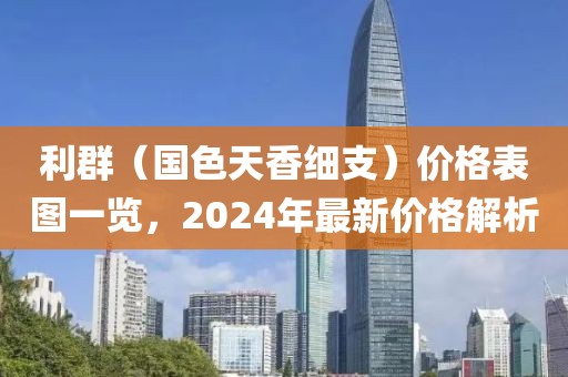 利群（国色天香细支）价格表图一览，2024年最新价格解析