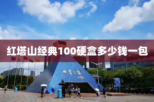 红塔山经典100硬盒多少钱一包