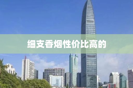 细支香烟性价比高的