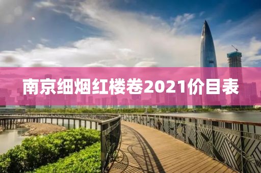 南京细烟红楼卷2021价目表