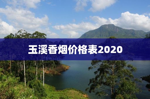 玉溪香烟价格表2020