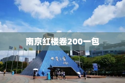 南京红楼卷200一包