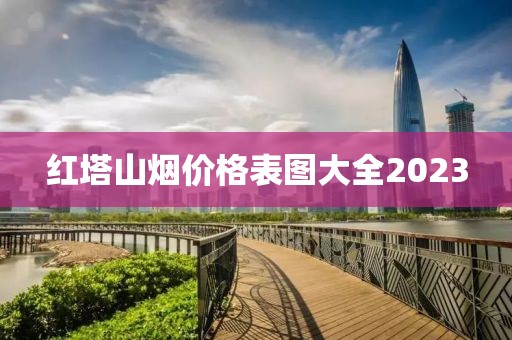 红塔山烟价格表图大全2023