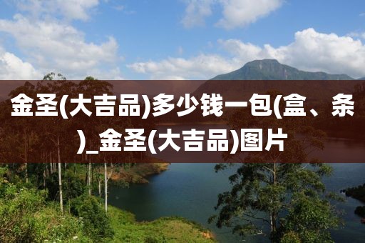 金圣(大吉品)多少钱一包(盒、条)_金圣(大吉品)图片