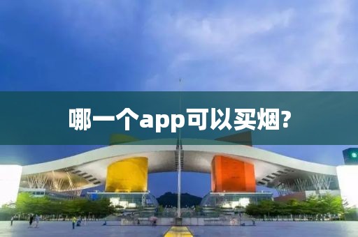 哪一个app可以买烟?