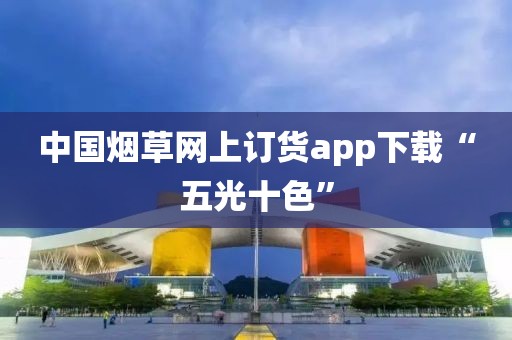 中国烟草网上订货app下载“五光十色”