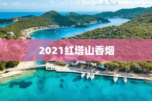 2021红塔山香烟