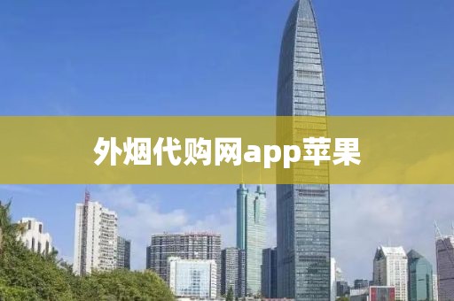 外烟代购网app苹果