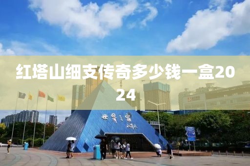 红塔山细支传奇多少钱一盒2024