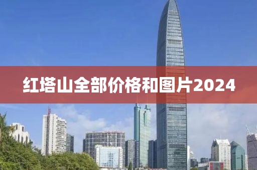 红塔山全部价格和图片2024