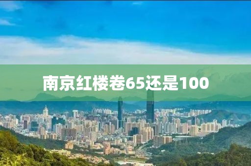 南京红楼卷65还是100