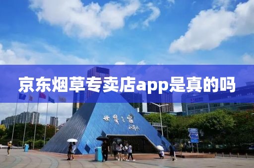 京东烟草专卖店app是真的吗