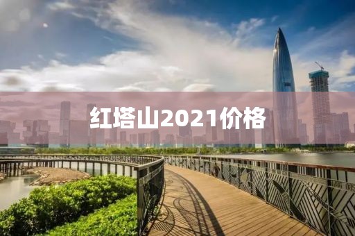 红塔山2021价格