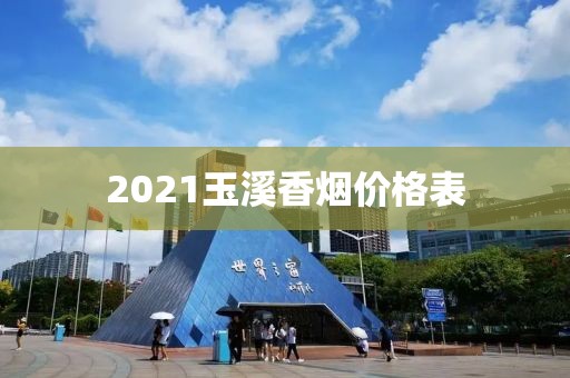 2021玉溪香烟价格表