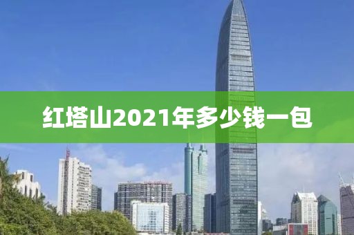 红塔山2021年多少钱一包