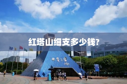 红塔山细支多少钱?