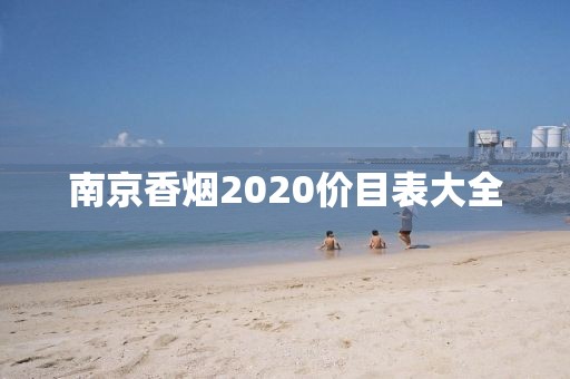 南京香烟2020价目表大全