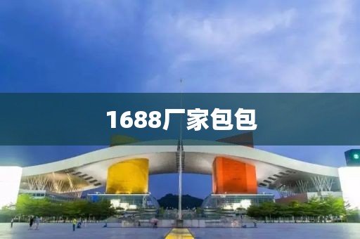 1688厂家包包