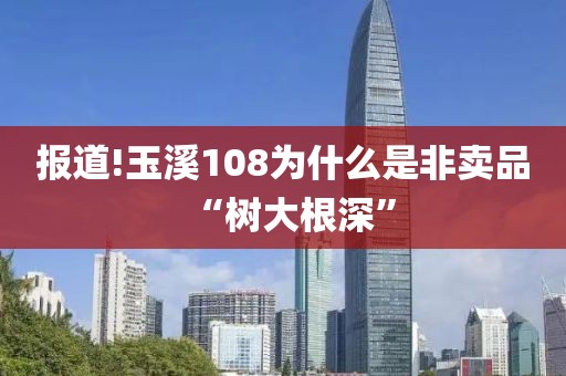 报道!玉溪108为什么是非卖品“树大根深”