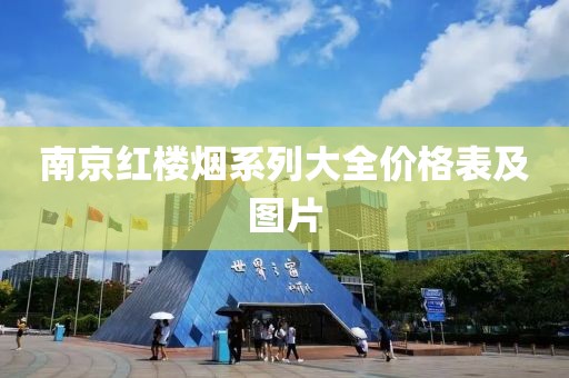 南京红楼烟系列大全价格表及图片