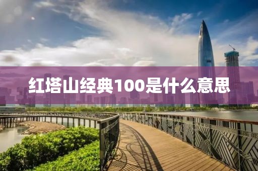 红塔山经典100是什么意思