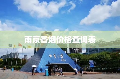 南京香烟价格查询表