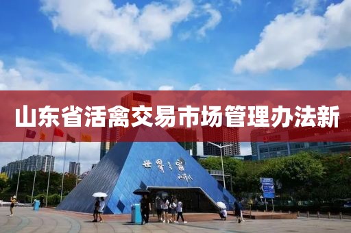 山东省活禽交易市场管理办法新