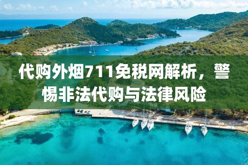 代购外烟711免税网解析，警惕非法代购与法律风险