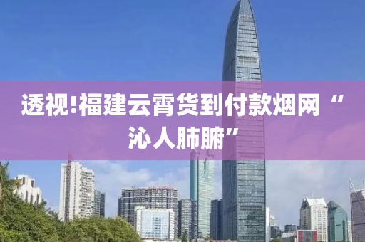 透视!福建云霄货到付款烟网“沁人肺腑”