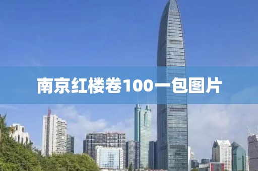 南京红楼卷100一包图片