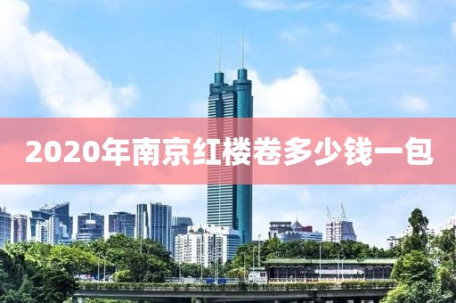 2020年南京红楼卷多少钱一包