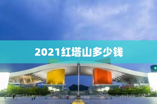 2021红塔山多少钱