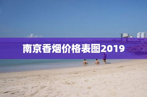 南京香烟价格表图2019