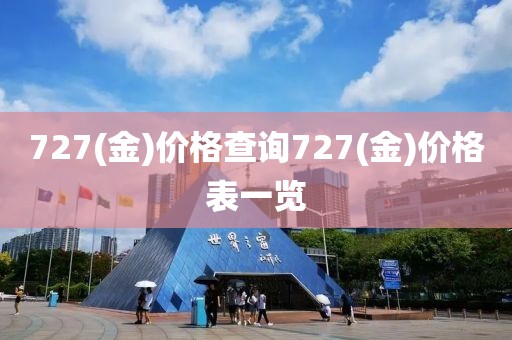 727(金)价格查询727(金)价格表一览