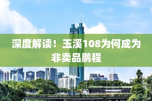 深度解读！玉溪108为何成为非卖品鹏程